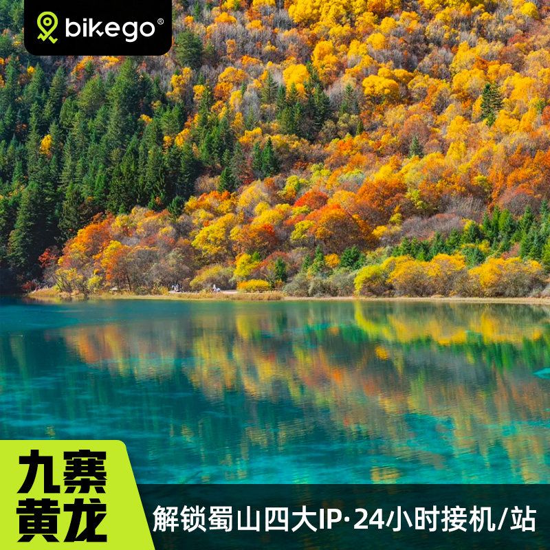川西九寨沟赏秋6日小团
