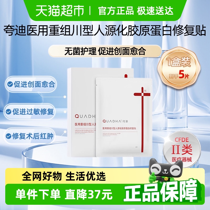 夸迪重组敷料胶原蛋白5片舒缓