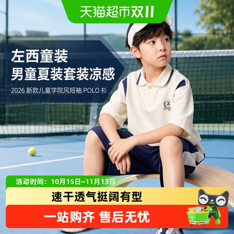左西童装男童夏装套装凉感2026新款儿童学院风短袖POLO衫运动衣服