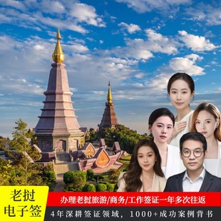 老挝·旅游签证·全国送签·老挝电子签证个人旅游签证旅游商务签证