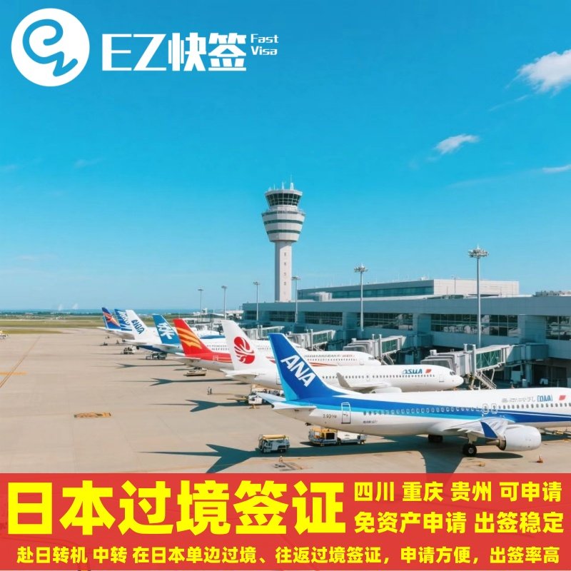 日本·过境签证·重庆送签·日本过境签证赴日转机签证单边两次往返过