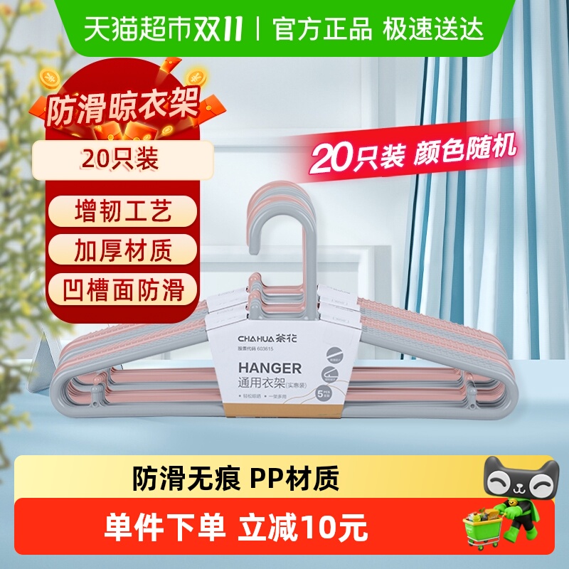 茶花晾晒防滑无痕塑料凉衣架