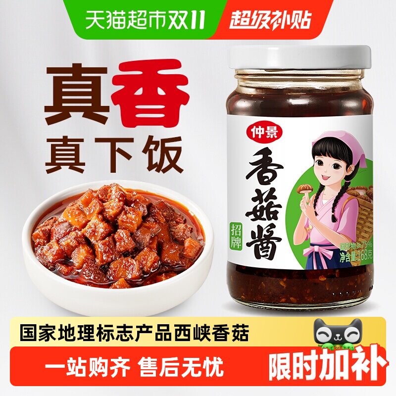 猫超臻选香菇酱拌饭拌面下饭酱仲景大粒西峡香菇热饭搭配学生即食