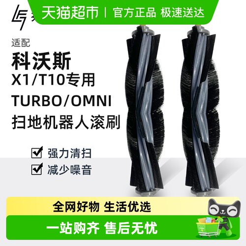 适用于科沃斯X1/T10滚刷配件耗材