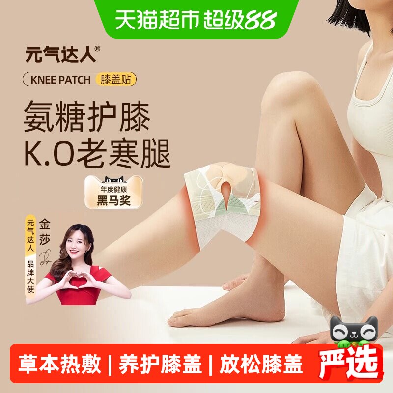 元气达人氨糖软骨素膝盖贴艾草艾灸护膝贴膝关节保暖发热贴热敷贴
