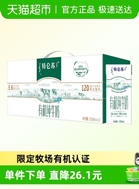 特仑苏有机纯牛奶3.6g蛋白质250mLx12包【最早12月产】