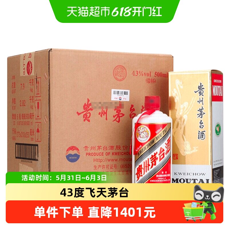 贵州飞天茅台43度酱香型白酒500ml*6瓶装（原箱原封）