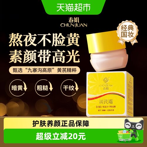 春娟黄芪霜口碑国货补水保湿30g