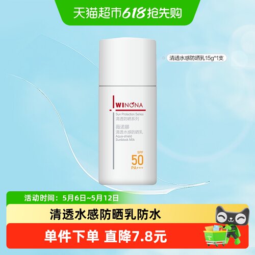 薇诺娜SPF50水感防晒乳防水15ml