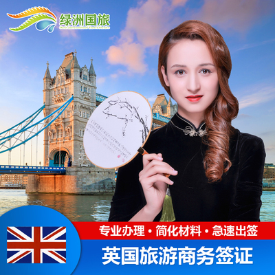 英国·旅游签证·深圳送签·绿洲国旅 英国签证 个人旅游商务探亲访友签证申请加急全国办理广州深圳北京上海