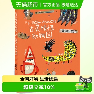 古灵精怪动物园 50首童话诗50个精灵古怪让孩子接纳和喜欢上 平装