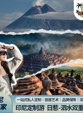 印尼3-10天定制·日惹/泗水火山/Bromo ijen火山婆罗浮屠普兰班南