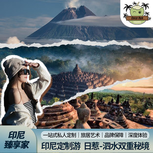 印尼3-10天定制·日惹/泗水火山/Bromo ijen火山婆罗浮屠普兰班南