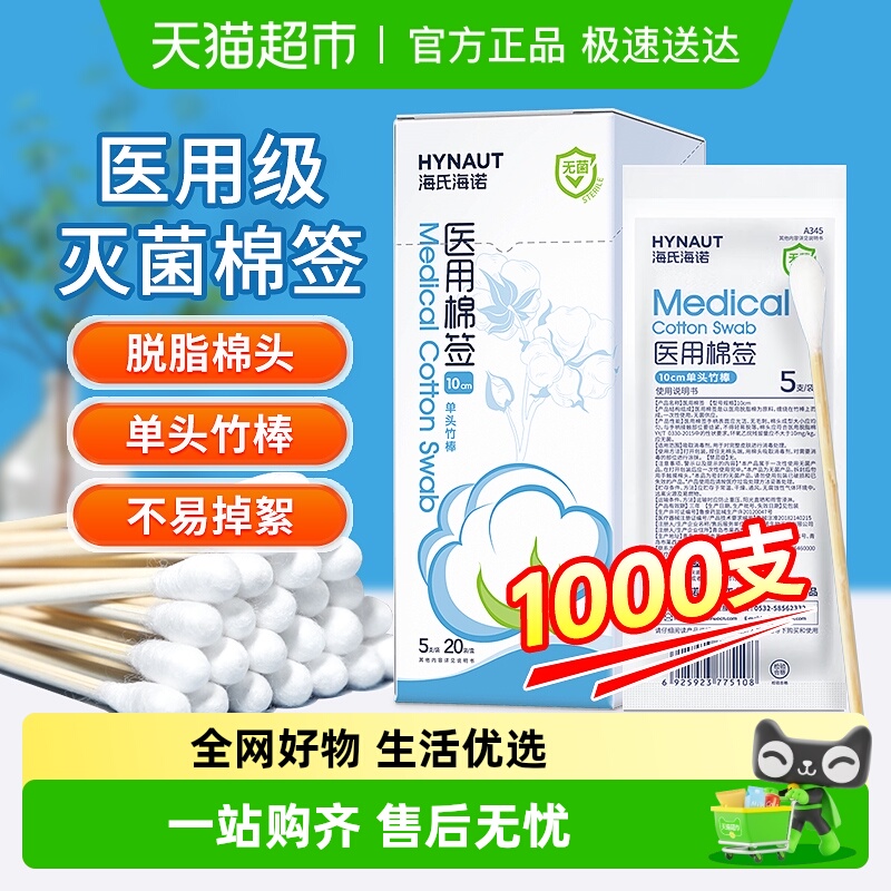 海氏海诺医用无菌掏耳朵棉签