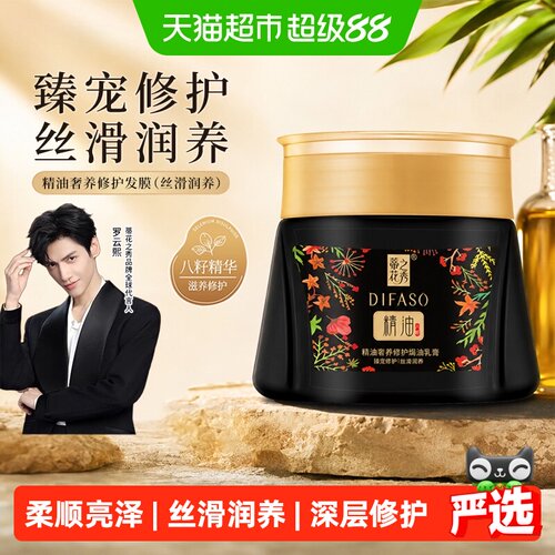 Difaso/蒂花之秀发膜组合套装