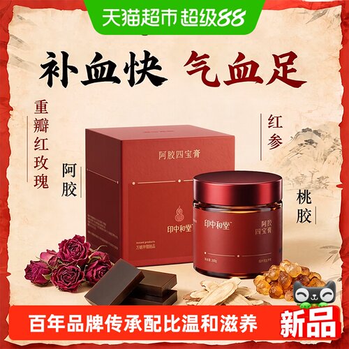 印中和堂红参阿胶气血双补膏