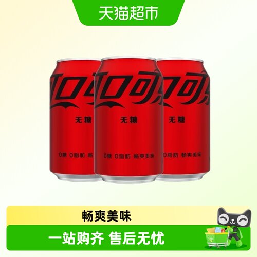 可口可乐零度碳酸饮料