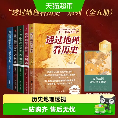 透过地理看历史中国历下五千年