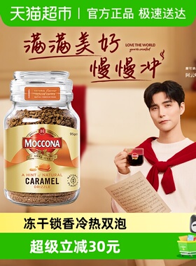 摩可纳Moccona冷萃冻干黑咖啡焦糖风味美式速溶荷兰进口