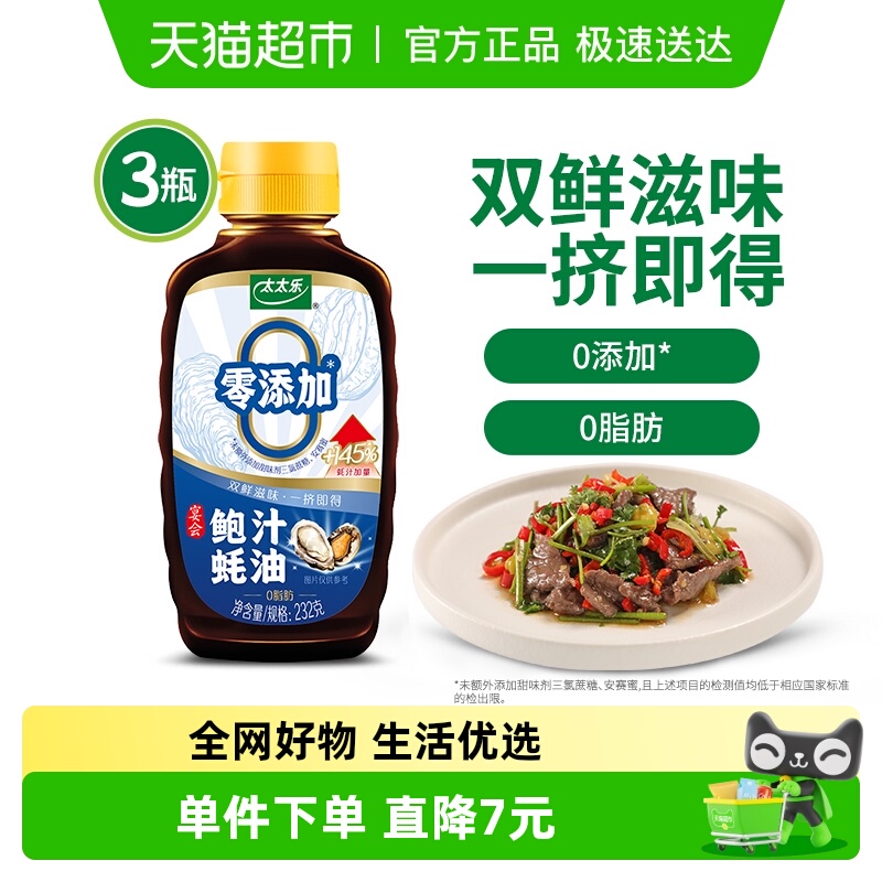 包邮太太乐鲍汁蚝油232g*3瓶拌陷调料调味料炒菜调味品火锅蘸料