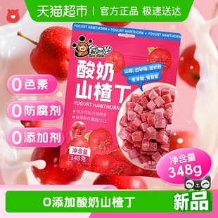 熊三岁酸奶山楂丁约16小包348g独立小包果丹皮儿童小零食网红小吃