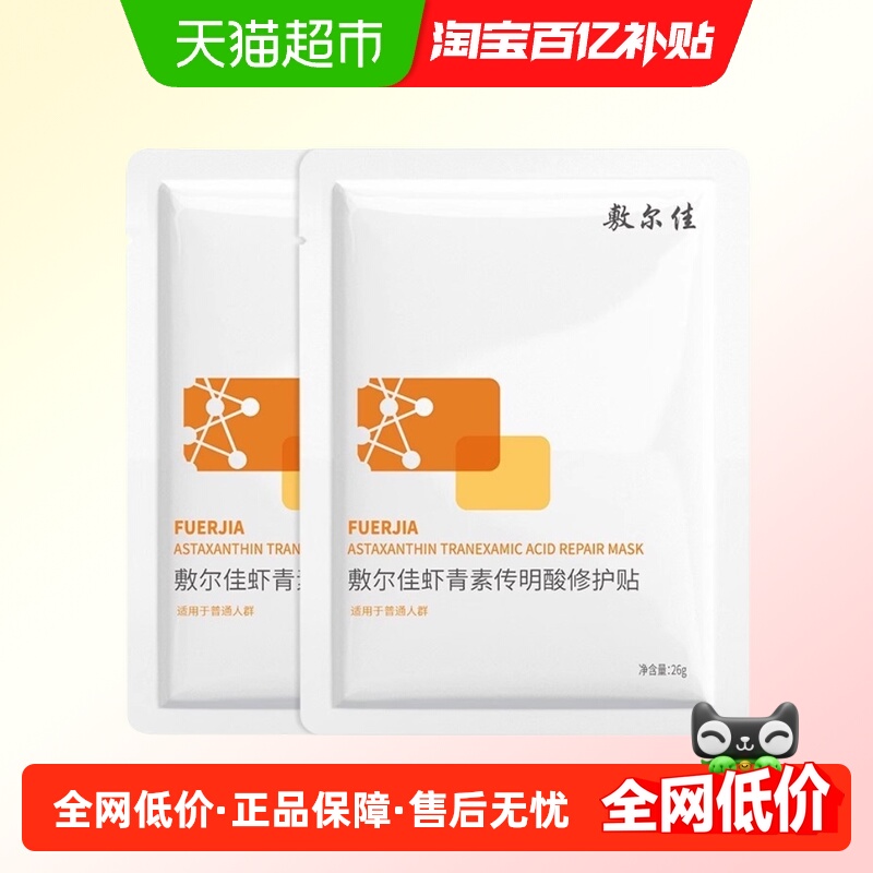 敷尔佳灯泡膜虾青素修护贴传明酸