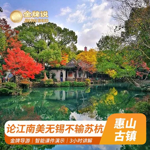 金牌说●惠山古镇3H金牌导游讲解秦园钱五肃王祠大咖解说小包团