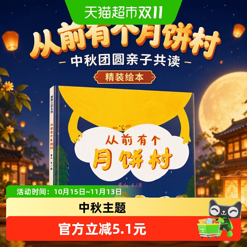 从前有个月饼村精装硬壳3-6岁亲子共读绘本宝宝中秋节图画故事书