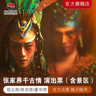 [张家界千古情-演出票（含景区）]《张家界千古情》演出票