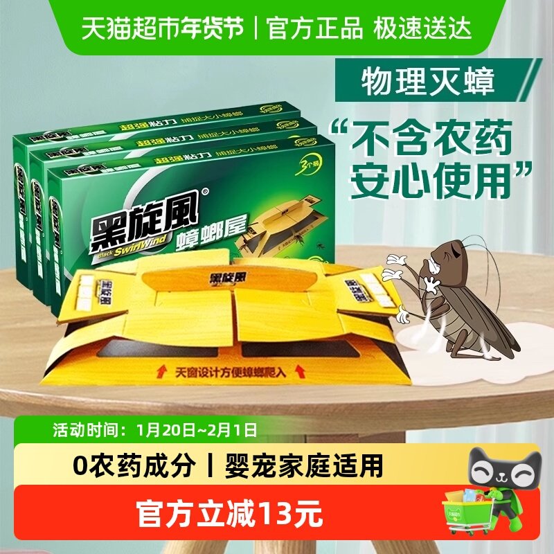 黑旋风蟑螂药蟑螂屋家用杀蟑灭蟑螂除蟑螂贴全窝一窝端无农药捕捉,洗护清洁剂/卫生巾/纸/香薰,杀虫剂（卫生农药）,淘宝优惠券,粉丝福利购,淘宝优惠卷