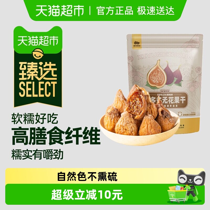 【臻选】西域美农西班牙蜜多多无花果干158g孕妇零食软糯果干煲汤
