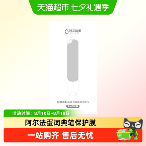 阿尔法蛋词典笔D1ultra保护膜