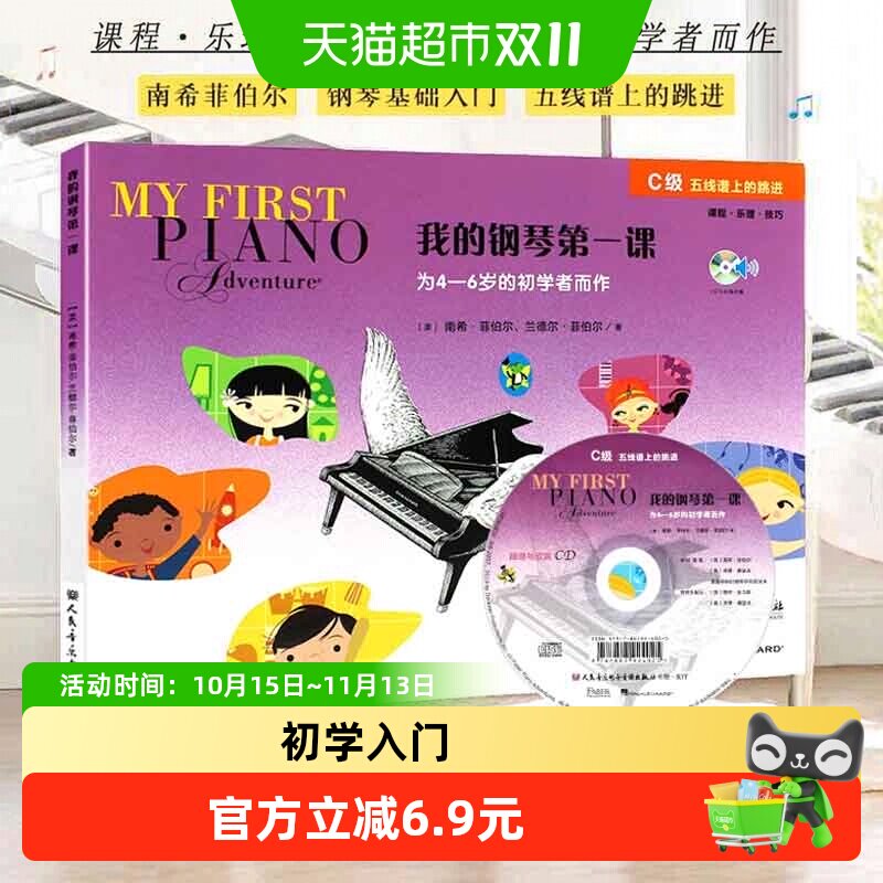 我的钢琴第一课C级 附光盘 菲伯尔钢琴启蒙教材幼儿儿童钢琴启蒙