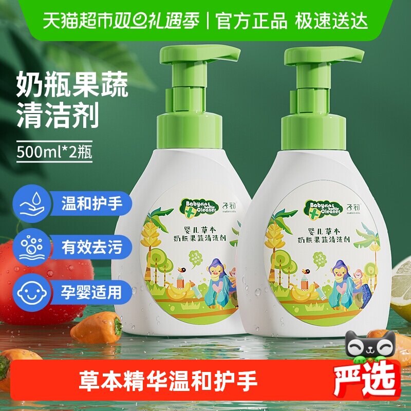 子初婴儿奶瓶清洁剂果蔬清洗剂儿童餐具玩具专用清洗液500ml*2瓶