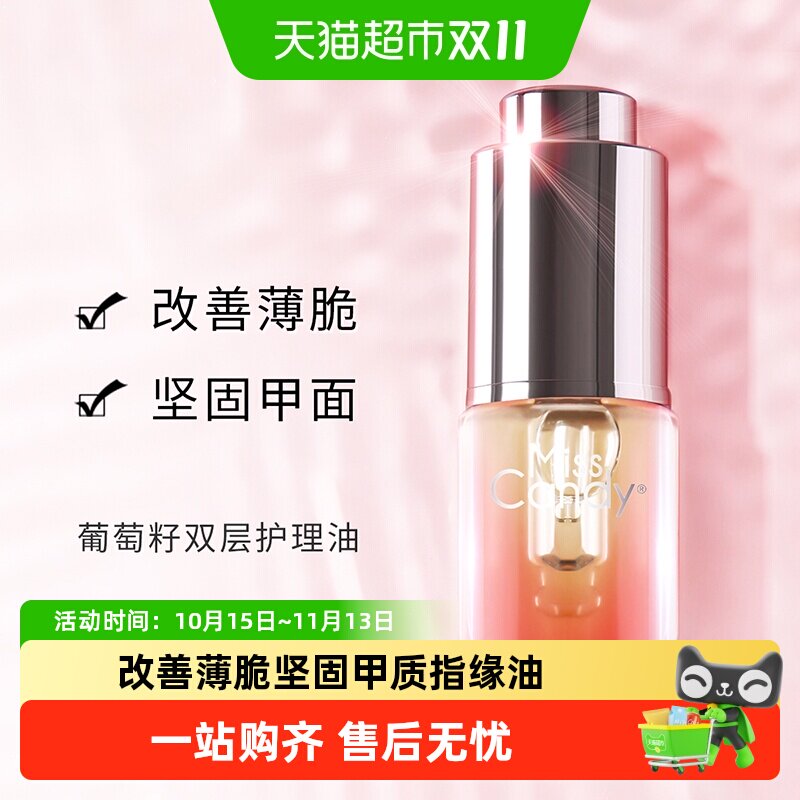 MissCandy/糖果小姐护甲指缘油NF006葡萄籽营养油改善脆弱甲面