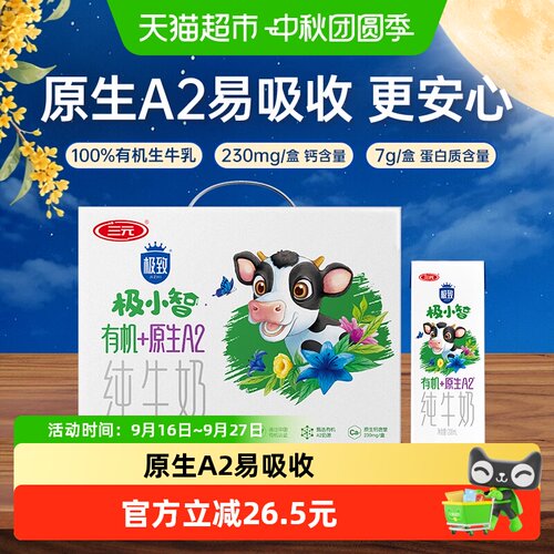 三元GAP一级认证儿童有机A2牛奶