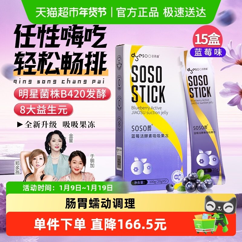 多燕瘦SOSO棒蓝莓胶原活酵素果冻嗨吃益生菌元白芸豆阻断孝素15盒