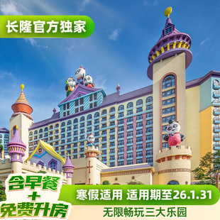 欢乐世界 广州长隆2天1晚无限畅玩动物世界 免费享升房 飞鸟乐园 含早餐