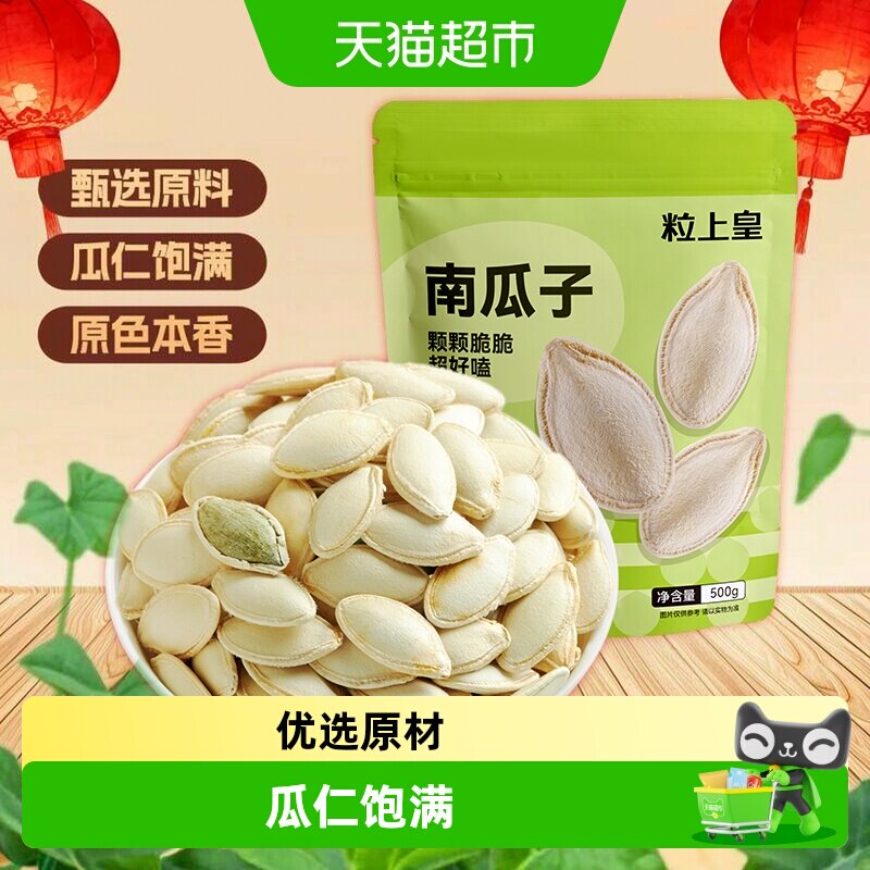 粒上皇皮薄易嗑干南瓜子精心炒制图片