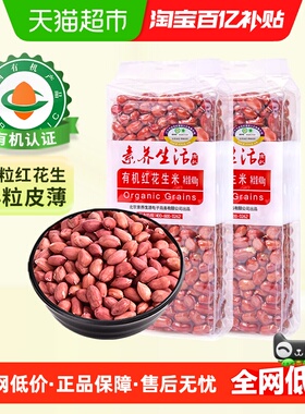 素养生活有机红花生400g*2袋红皮衣小粒花生米仁东北四粒红杂粮豆