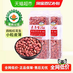 素养生活有机红花生400g 2袋红皮衣小粒花生米仁东北四粒红杂粮豆
