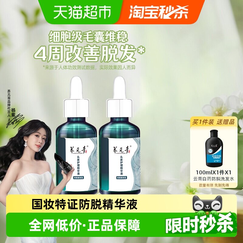 杨紫推荐-云南白药养元青洗发水防脱健发精华液-下拉详情更优惠