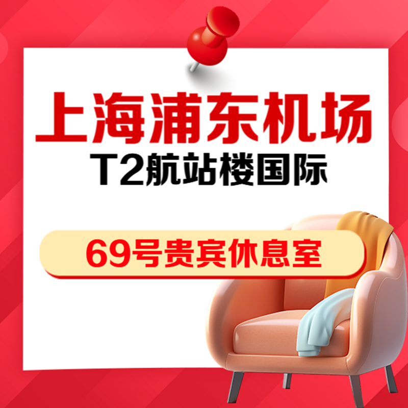 上海浦东机场T2国际出发69号VIP贵宾休息室抵扣券安检后