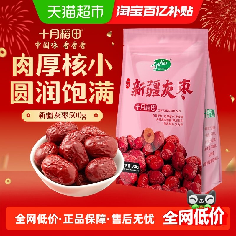 十月稻田新疆灰枣干货零食免红枣洗银耳莲子羹可夹核桃年货,零食/坚果/特产,枣类制品,淘宝优惠券,粉丝福利购,淘宝优惠卷