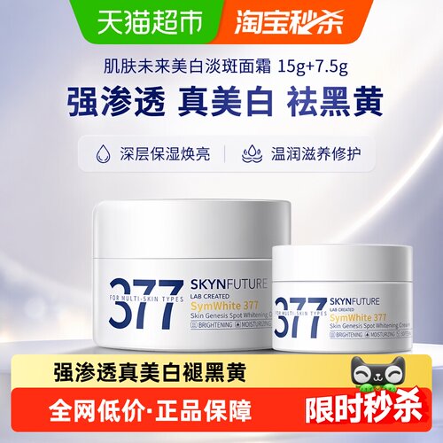 肌肤未来377美白淡斑面霜亮肤