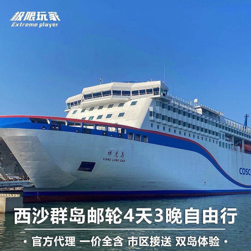 西沙群岛祥龙岛号/南海之梦号西沙邮轮4天3晚船票三沙登岛旅游