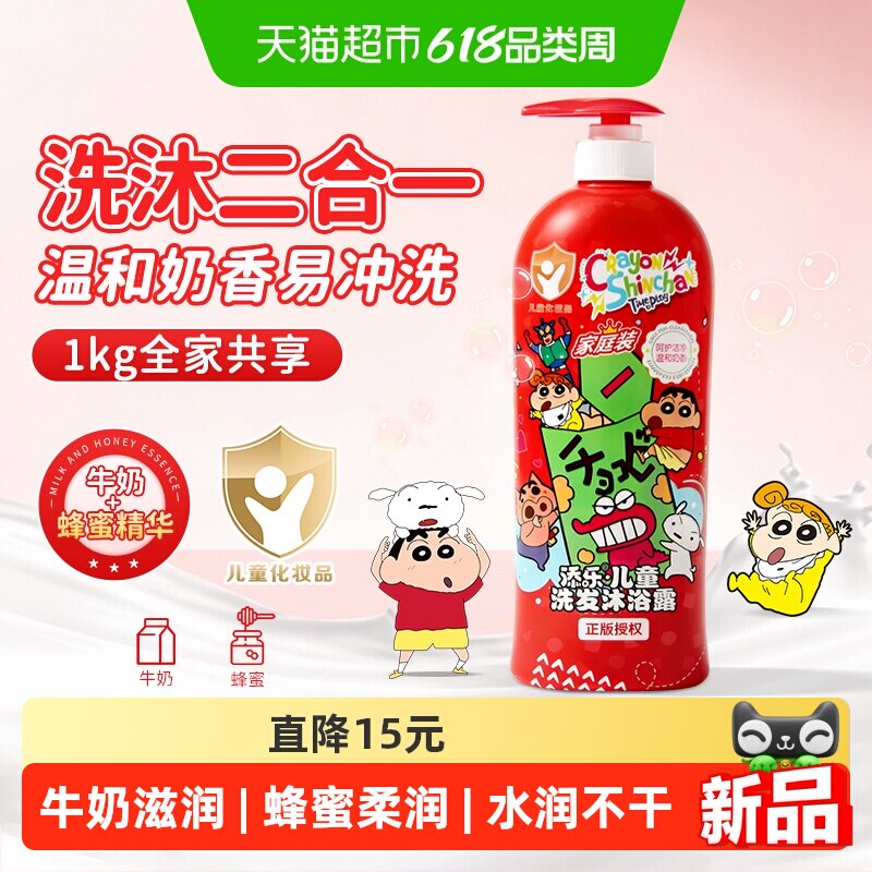 添乐儿童洗发水沐浴露牛奶蜂蜜儿蜡笔小新温和洗净洗发沐浴二合一