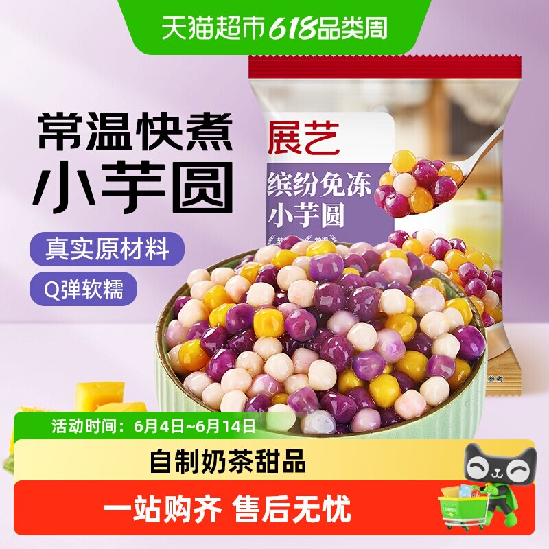 展艺常温芋圆奶茶店专用纯手工水果捞西米露大小珍珠丸子甜品烘焙