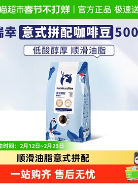 【下拉领优惠】瑞幸咖啡咖啡豆意式拼配新鲜烘焙可现磨粉日期新鲜