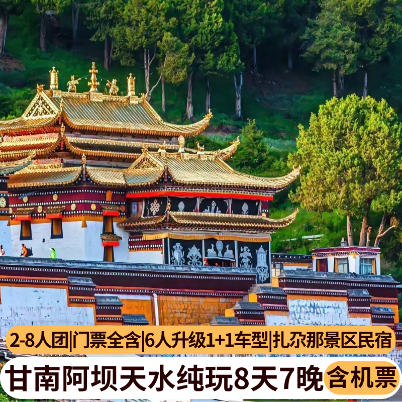 含机票 8人纯玩团甘南旅游8天7晚扎尕那若尔盖莲宝叶则官鹅沟天水